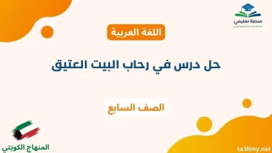 حل درس في رحاب البيت العتيق للصف السابع الكويت
